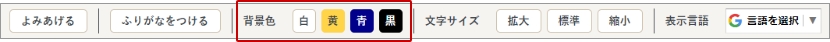 背景色を変更するボタンは、よみあげる、ふりがなをつけるに続き3番目にあります。背景色は白、黄色、青、黒から選択します。