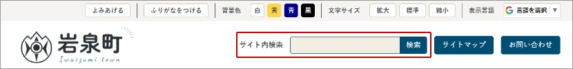 表示幅が1080以上の時、サイト内検索は岩泉町のロゴの次に表示されます。