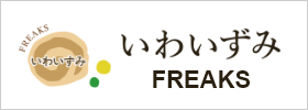 いわいずみFREAKS