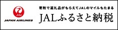 JALふるさと納税