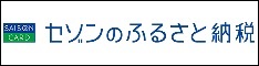 セゾンのふるさと納税