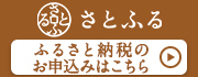 さとふるバナー