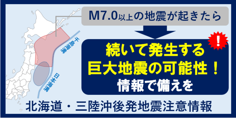 北海道・三陸沖後発地震注意情報