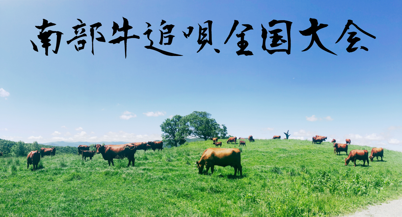 南部牛追唄全国大会01