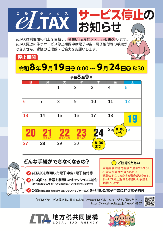 eLTAXサービス停止のお知らせA4_表面 チラシ表