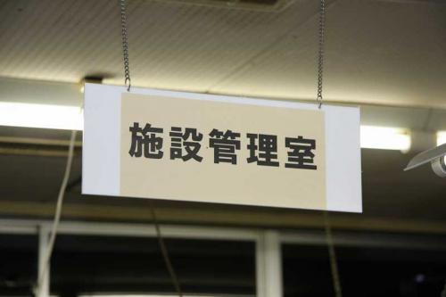 施設管理室