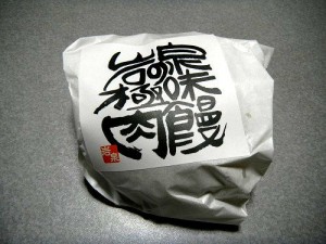 極味肉饅　袋入2