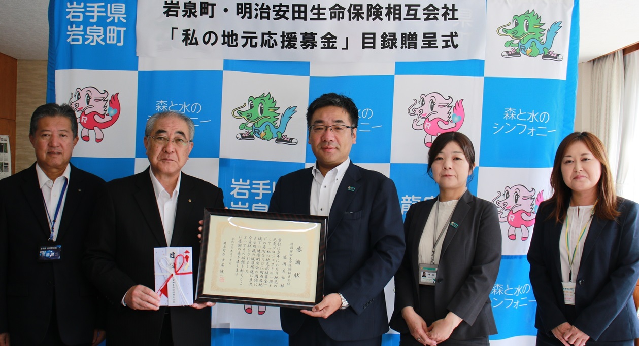 明治安田生命相互会社盛岡支社宮古営業所 中居町長に目録を渡す明治安田生命保険相互会社